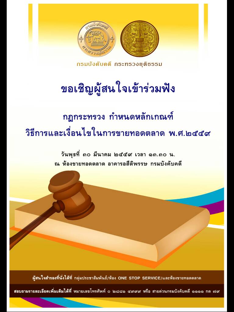 ﻿ขอเชิญผู้สนใจเข้าร่วมฟัง กฏกระทรวง กำหนดหลักเกณฑ์ วิธีการและเงื่อนไขในการขายทอดตลาด พ.ศ.๒๕๕๙